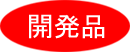 開発品